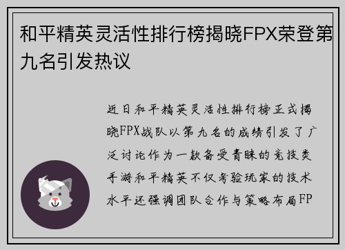和平精英灵活性排行榜揭晓FPX荣登第九名引发热议