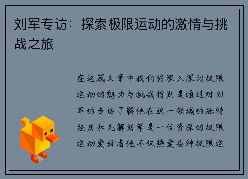 刘军专访：探索极限运动的激情与挑战之旅
