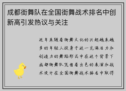 成都街舞队在全国街舞战术排名中创新高引发热议与关注