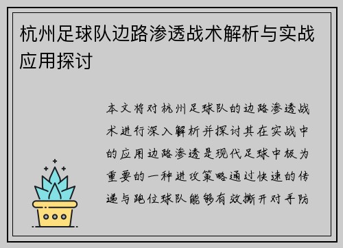 杭州足球队边路渗透战术解析与实战应用探讨