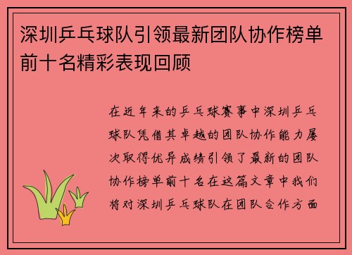 深圳乒乓球队引领最新团队协作榜单前十名精彩表现回顾