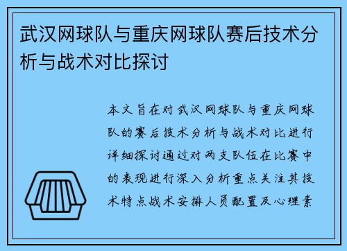武汉网球队与重庆网球队赛后技术分析与战术对比探讨