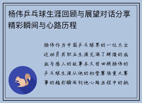 杨伟乒乓球生涯回顾与展望对话分享精彩瞬间与心路历程