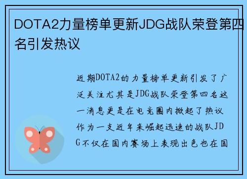 DOTA2力量榜单更新JDG战队荣登第四名引发热议