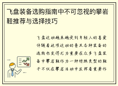 飞盘装备选购指南中不可忽视的攀岩鞋推荐与选择技巧