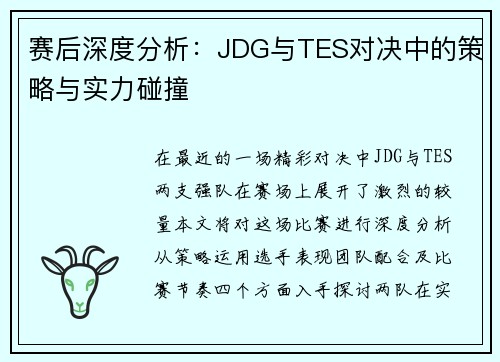 赛后深度分析：JDG与TES对决中的策略与实力碰撞