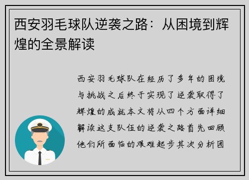 西安羽毛球队逆袭之路：从困境到辉煌的全景解读