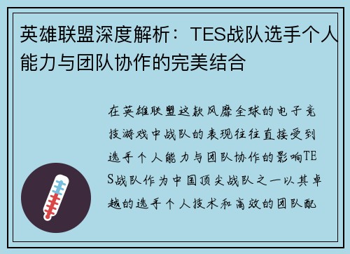 英雄联盟深度解析：TES战队选手个人能力与团队协作的完美结合