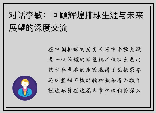 对话李敏：回顾辉煌排球生涯与未来展望的深度交流