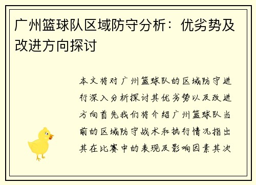 广州篮球队区域防守分析：优劣势及改进方向探讨