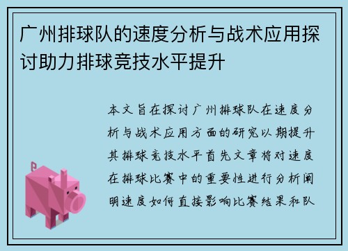 广州排球队的速度分析与战术应用探讨助力排球竞技水平提升