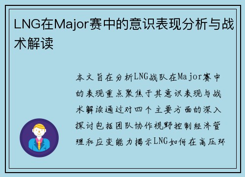 LNG在Major赛中的意识表现分析与战术解读
