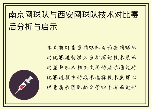 南京网球队与西安网球队技术对比赛后分析与启示