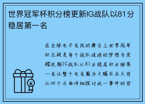 世界冠军杯积分榜更新IG战队以81分稳居第一名