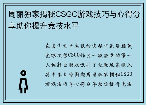 周丽独家揭秘CSGO游戏技巧与心得分享助你提升竞技水平
