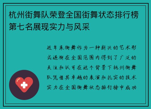 杭州街舞队荣登全国街舞状态排行榜第七名展现实力与风采