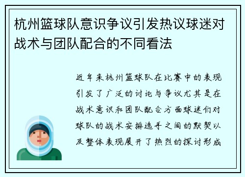 杭州篮球队意识争议引发热议球迷对战术与团队配合的不同看法
