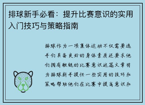 排球新手必看：提升比赛意识的实用入门技巧与策略指南