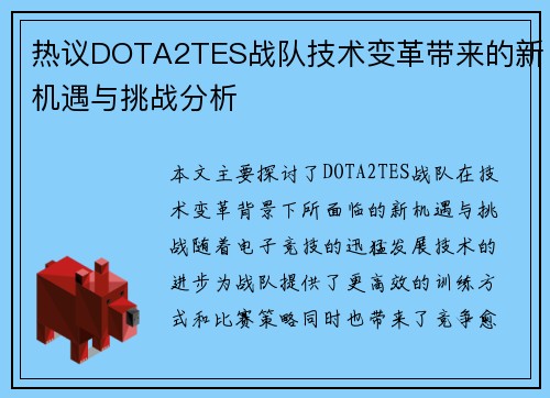 热议DOTA2TES战队技术变革带来的新机遇与挑战分析