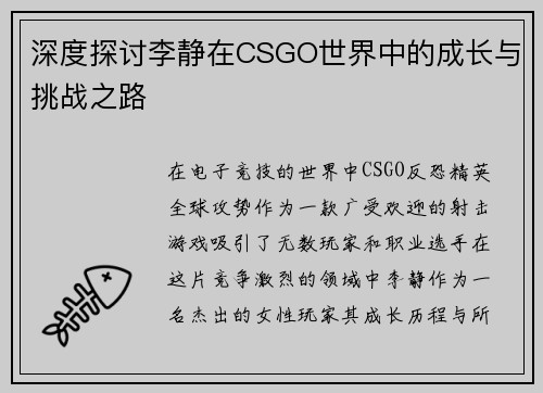 深度探讨李静在CSGO世界中的成长与挑战之路
