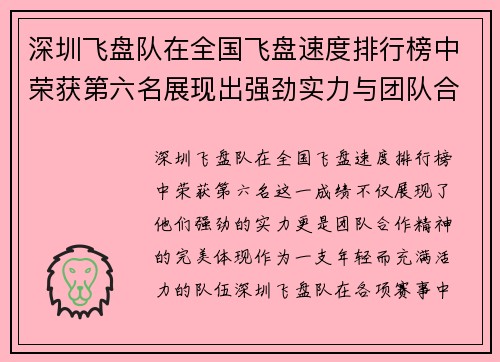深圳飞盘队在全国飞盘速度排行榜中荣获第六名展现出强劲实力与团队合作精神