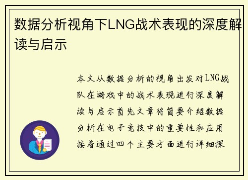 数据分析视角下LNG战术表现的深度解读与启示
