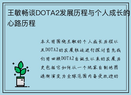 王敏畅谈DOTA2发展历程与个人成长的心路历程