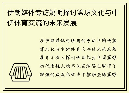 伊朗媒体专访姚明探讨篮球文化与中伊体育交流的未来发展