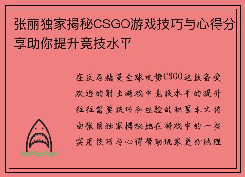 张丽独家揭秘CSGO游戏技巧与心得分享助你提升竞技水平