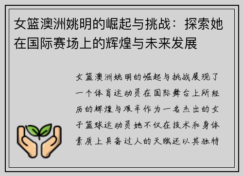女篮澳洲姚明的崛起与挑战：探索她在国际赛场上的辉煌与未来发展
