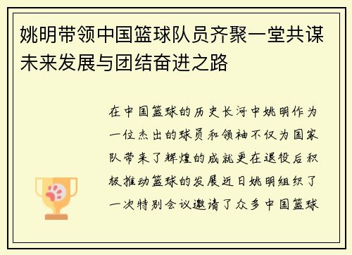 姚明带领中国篮球队员齐聚一堂共谋未来发展与团结奋进之路