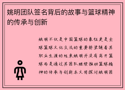 姚明团队签名背后的故事与篮球精神的传承与创新
