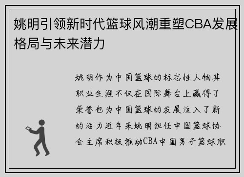 姚明引领新时代篮球风潮重塑CBA发展格局与未来潜力
