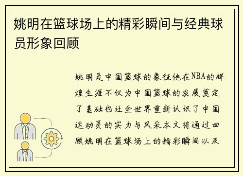 姚明在篮球场上的精彩瞬间与经典球员形象回顾
