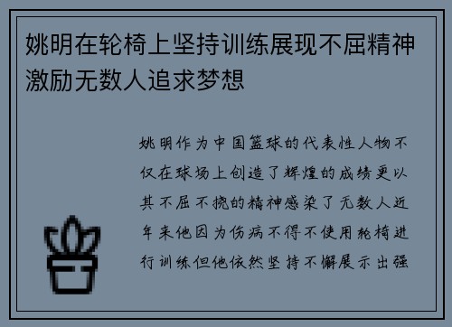 姚明在轮椅上坚持训练展现不屈精神激励无数人追求梦想