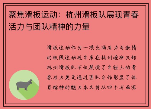 聚焦滑板运动：杭州滑板队展现青春活力与团队精神的力量