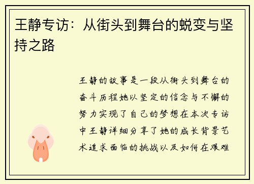 王静专访：从街头到舞台的蜕变与坚持之路