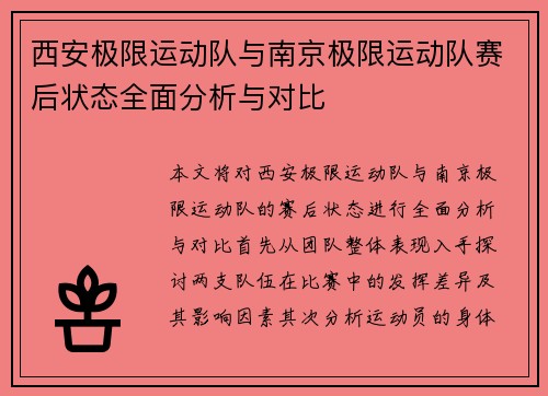 西安极限运动队与南京极限运动队赛后状态全面分析与对比