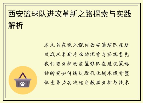 西安篮球队进攻革新之路探索与实践解析