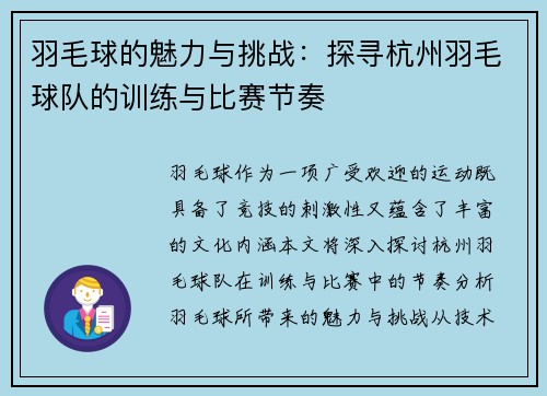羽毛球的魅力与挑战：探寻杭州羽毛球队的训练与比赛节奏