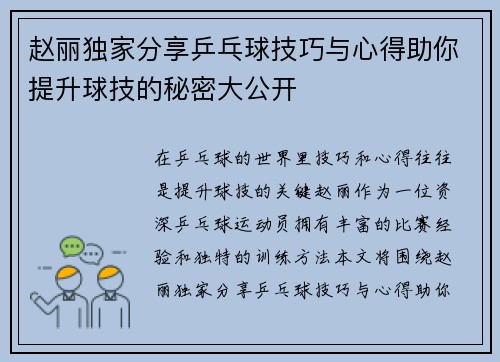 赵丽独家分享乒乓球技巧与心得助你提升球技的秘密大公开