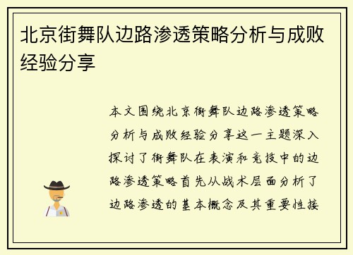 北京街舞队边路渗透策略分析与成败经验分享