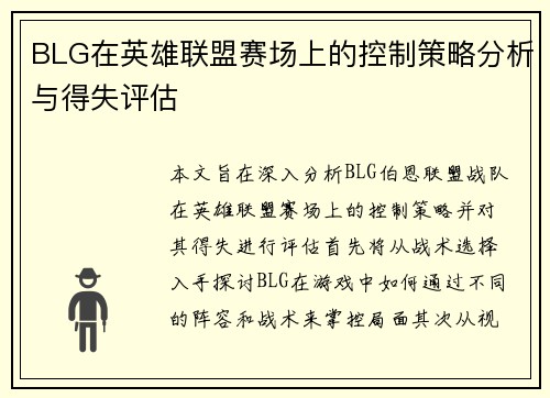 BLG在英雄联盟赛场上的控制策略分析与得失评估