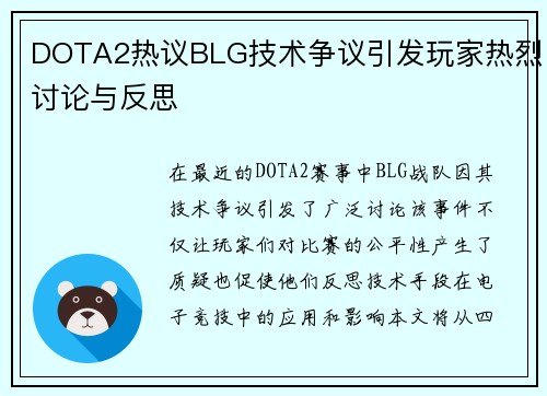 DOTA2热议BLG技术争议引发玩家热烈讨论与反思