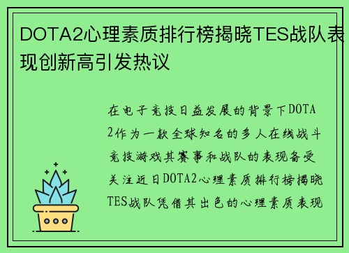DOTA2心理素质排行榜揭晓TES战队表现创新高引发热议