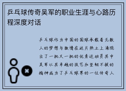 乒乓球传奇吴军的职业生涯与心路历程深度对话