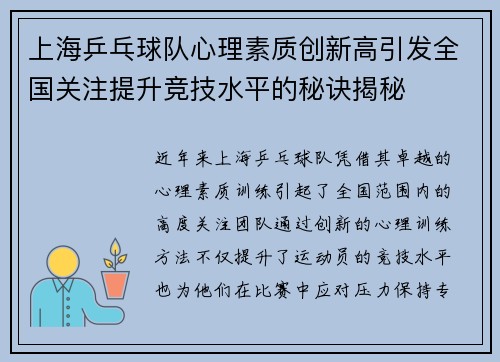 上海乒乓球队心理素质创新高引发全国关注提升竞技水平的秘诀揭秘