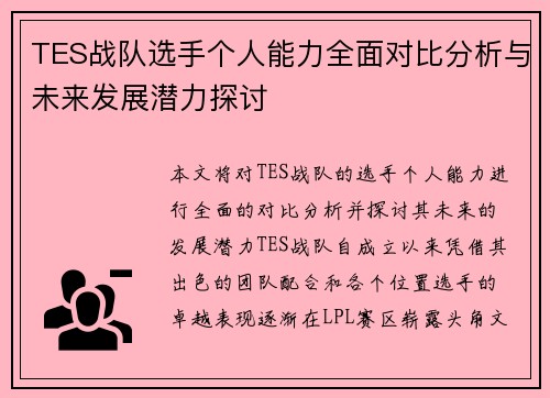 TES战队选手个人能力全面对比分析与未来发展潜力探讨