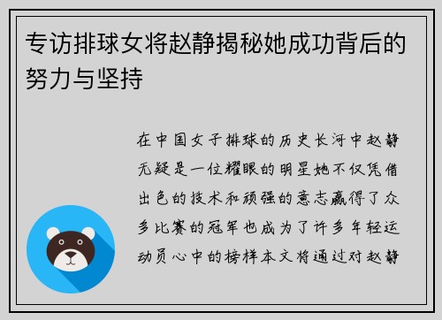 专访排球女将赵静揭秘她成功背后的努力与坚持