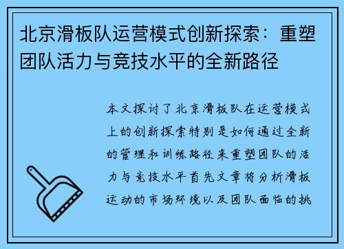 北京滑板队运营模式创新探索：重塑团队活力与竞技水平的全新路径